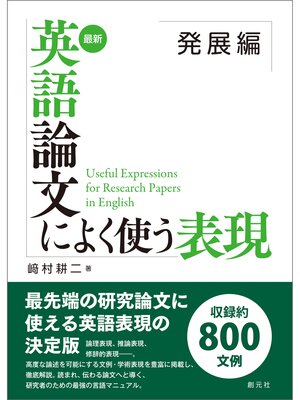 cover image of 最新 英語論文によく使う表現 発展編